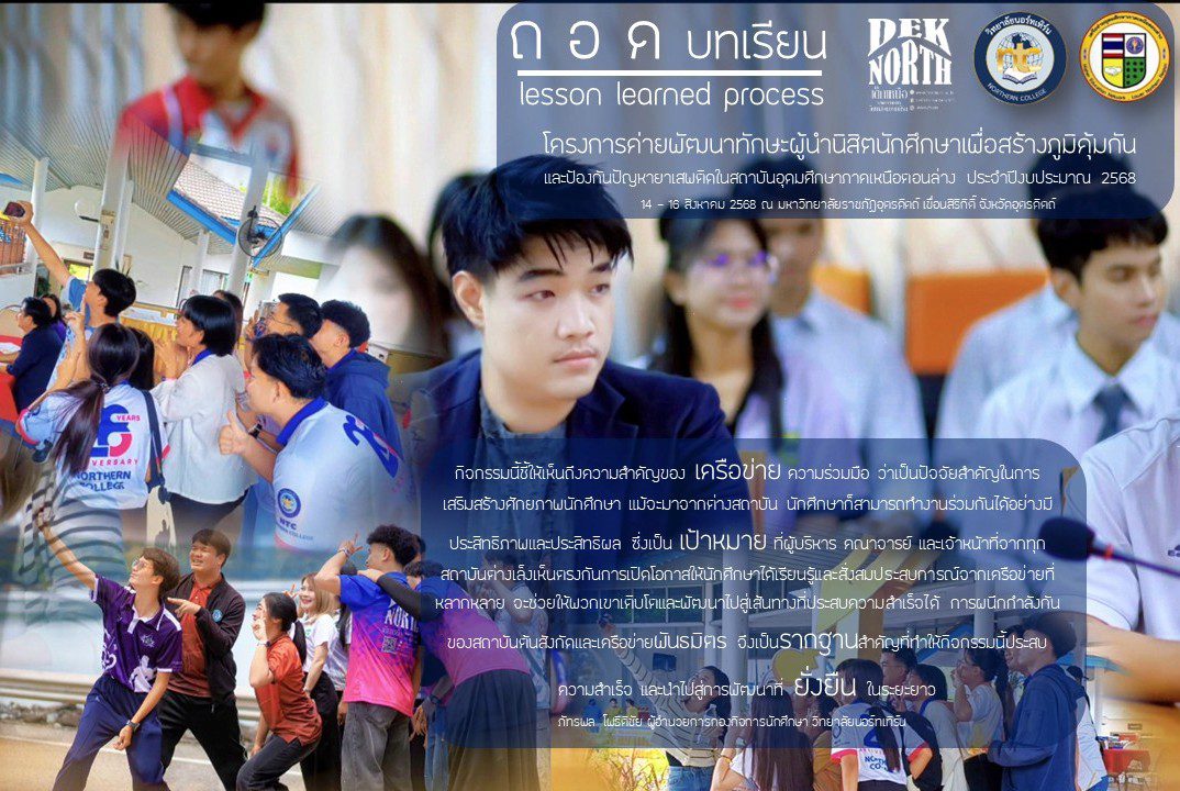 ถอดบทเรียน โครงการค่ายพัฒนาทักษะผู้นำนิสิตนักศึกษาเพื่อสร้างภูมิคุ้มกันและป้องกันปัญหายาเสพติดในสถาบันอุดมศึกษา
