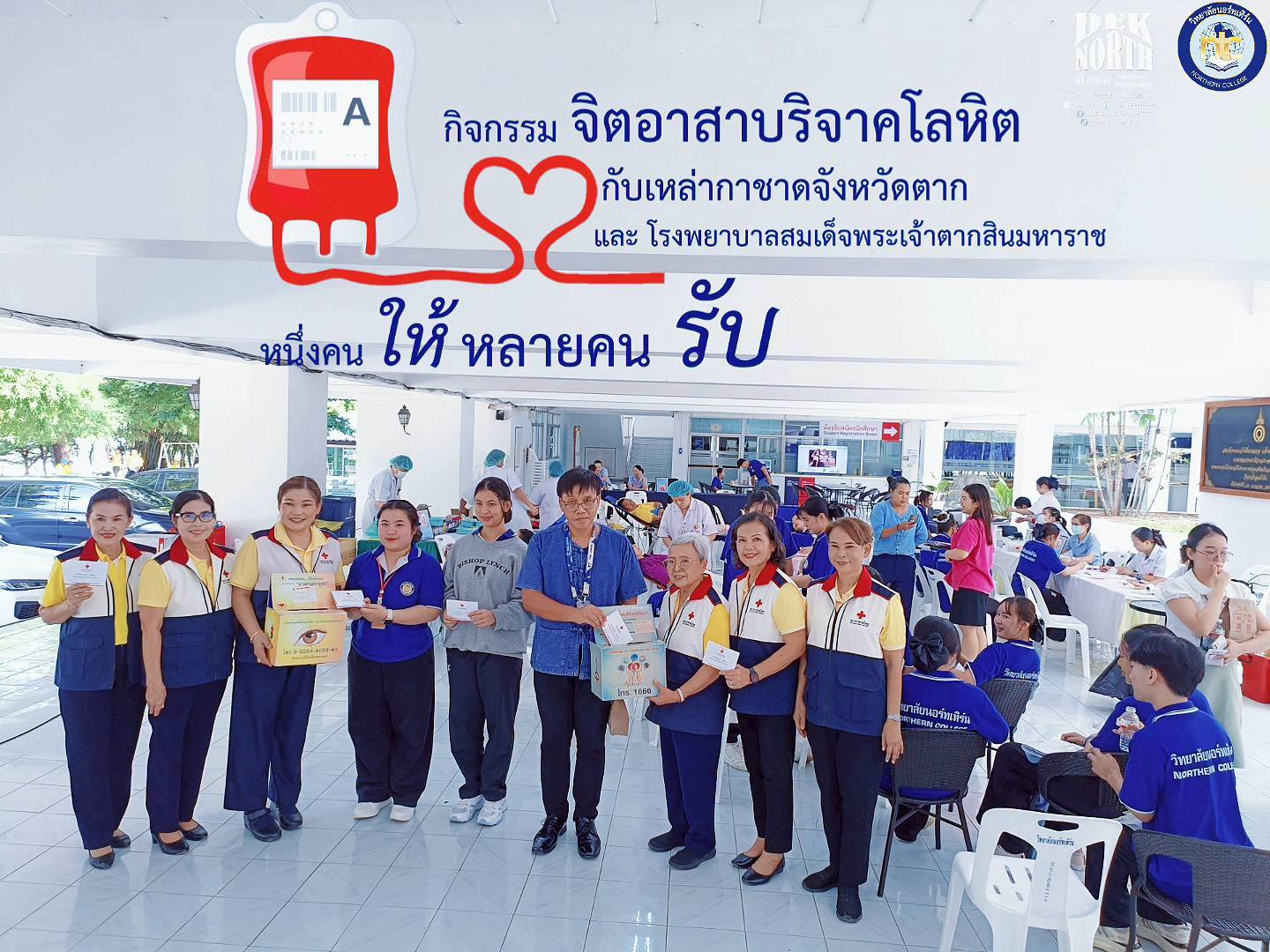 ร่วมสร้างกุศลด้วยการให้ “จิตอาสาบริจาคโลหิต”  กองกิจการนักศึกษาและองค์การนักศึกษา ร่วมกับทีมงานจากเหล่ากาชาดจังหวัดตากและโรงพยาบาลสมเด็จพระเจ้าตากสินมหาราช