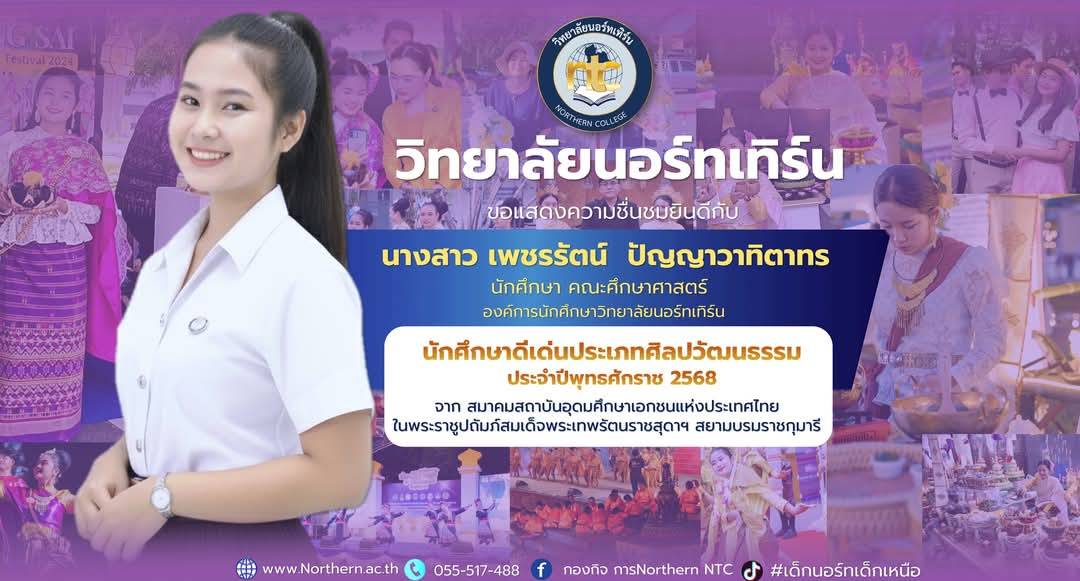 นางสาวเพชรรัตน์ ปัญญาวาทิตาทร องค์การนักศึกษา นักศึกษาชั้นปีที่ 3 รับรางวัลนักศึกษาดีเด่นประเภทศิลปวัฒนธรรมดีเด่น ประจำปีพุทธศักราช 2568