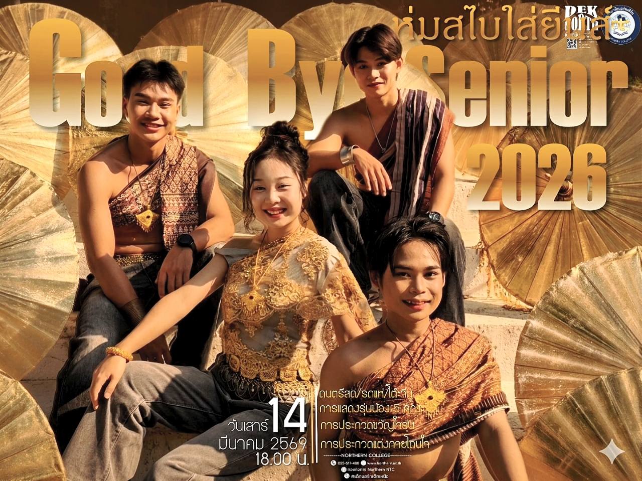 กองกิจการนักศึกษา ร่วมกับ คณะกรรมการองค์การนักศึกษา วิทยาลัยนอร์ทเทิร์น จัดงาน “ราตรีชมพู-น้ำเงิน: GOOD BYE SENIOR 2026 ประจำปีการศึกษา 2568
