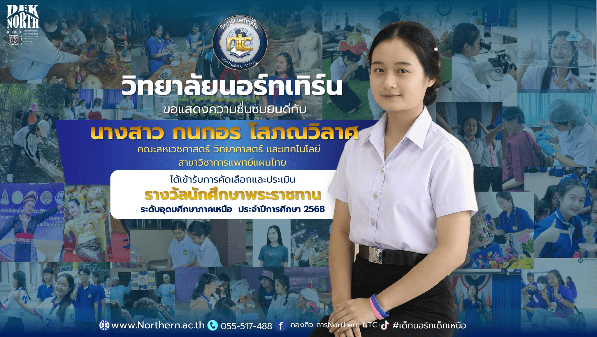 ขอแสดงความชื่นชมยินดีกับ นางสาวกนกอร โสภณวิลาศ คณะกรรมการองค์การนักศึกษา ได้รับคัดเลือกเข้ารับการประเมินเพื่อชิงรางวัลพระราชทาน ระดับอุดมศึกษาภาคเหนือ ประจำปีการศึกษา 2568